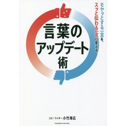 言葉のアップデート術―モヤッとする一言を、スッと伝わる一言に変える。 [単行本]