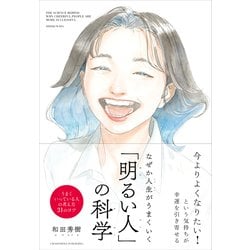 なぜか人生がうまくいく「明るい人」の科学 [単行本]