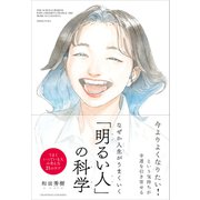 なぜか人生がうまくいく「明るい人」の科学 [単行本]