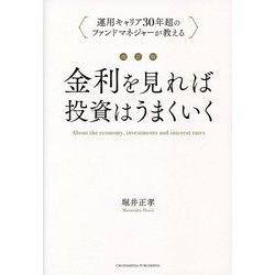 金利を見れば投資はうまくいく―運用キャリア30年超のファンドマネジャーが教える 改訂版 [単行本]