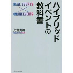 ハイブリッドイベントの教科書 [単行本]