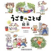 うごきのことば絵本 [絵本]