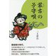 蒙古の子守唄 [単行本]