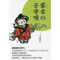 蒙古の子守唄 [単行本]