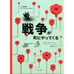 戦争が町にやってくる [絵本]