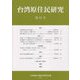 台湾原住民研究〈第25号〉 [全集叢書]