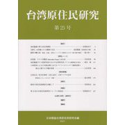 台湾原住民研究〈第25号〉 [全集叢書]