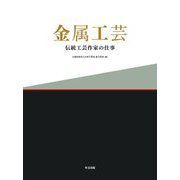 金属工芸―伝統工芸作家の仕事 [単行本]