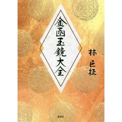 金函玉鏡大全 [単行本]