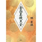 金函玉鏡大全 [単行本]