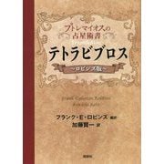テトラビブロス プトレマイオスの占星術書 ロビンズ版 [単行本]
