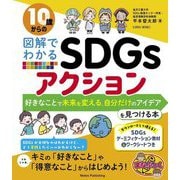10歳からの図解でわかるSDGsアクション 好きなことで未来を変える、自分だけのアイデアを見つける本 [単行本]