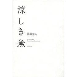 涼しき無 [単行本]
