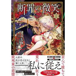 断罪の微笑１(Ｓｏｎｙａコミックス) [コミック]