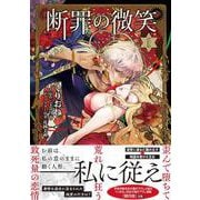 断罪の微笑１(Ｓｏｎｙａコミックス) [コミック]