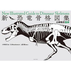 新・恐竜骨格図集 [単行本]