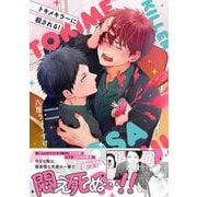 トキメキラーに殺される！(Ｓｐｌｕｓｈコミックス) [コミック]