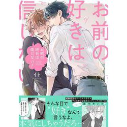 お前の好きは信じない！(Ｓｐｌｕｓｈコミックス) [コミック]