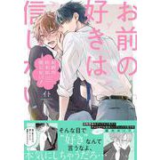 お前の好きは信じない！(Ｓｐｌｕｓｈコミックス) [コミック]