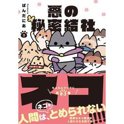 悪の秘密結社ネコ3 [コミック]