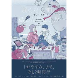 眠くなる前に話したいことがあと3つあって [コミック]