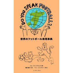 DO YOU SPEAK FOOTBALL? 世界のフットボール表現事典 [単行本]