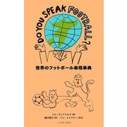 DO YOU SPEAK FOOTBALL? 世界のフットボール表現事典 [単行本]