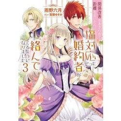 関係改善をあきらめて距離をおいたら、塩対応だった婚約者が絡んでくるようになりました〈3〉(Mノベルスf) [単行本]