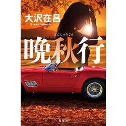 晩秋行 [単行本]
