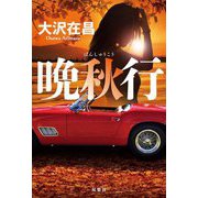 晩秋行 [単行本]