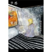 予感(ある日、どこかのだれかから電話が) [単行本]