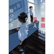 その意図は見えなくて [単行本]