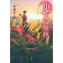鬼人幻燈抄 大正編 夏雲の唄 [単行本]