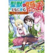 聖獣とともに歩む隠者―錬金術で始める生産者ライフ(Mノベルス) [単行本]