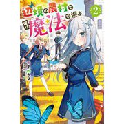 辺境の農村で僕は魔法で遊ぶ〈2〉(Mノベルス) [単行本]