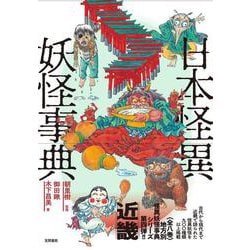 日本怪異妖怪事典　近畿(日本怪異妖怪事典) [事典辞典]