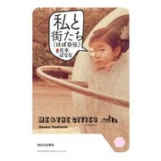 私と街たち(ほぼ自伝) [単行本]