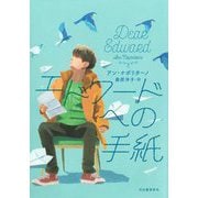 エドワードへの手紙 [単行本]