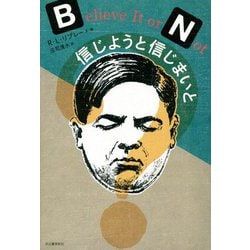 信じようと信じまいと 復刊 [単行本]