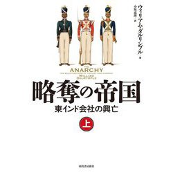 略奪の帝国―東インド会社の興亡〈上〉 [単行本]
