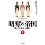 略奪の帝国―東インド会社の興亡〈上〉 [単行本]