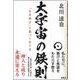 大宇宙の鉄則　「日月神示」に基づく生き方 [単行本]