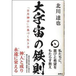 大宇宙の鉄則　「日月神示」に基づく生き方 [単行本]