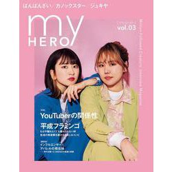 my HERO vol.03 [単行本]
