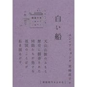 白い船(韓国文学ショートショートきむふなセレクション〈16〉) [単行本]