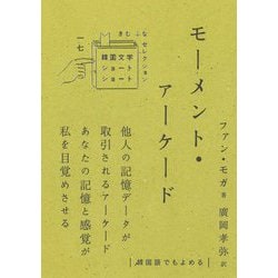 モーメント・アーケード(韓国文学ショートショートきむふなセレクション〈17〉) [単行本]