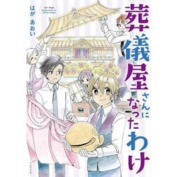 葬儀屋さんになったわけ(コミックエッセイの森) [単行本]
