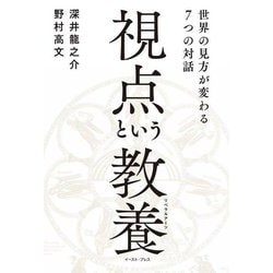 視点という教養(リベラルアーツ)―世界の見方が変わる7つの対話 [単行本]