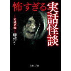 怖すぎる実話怪談―叫喚の章(文庫ぎんが堂) [文庫]