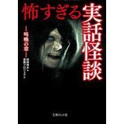 怖すぎる実話怪談―叫喚の章(文庫ぎんが堂) [文庫]